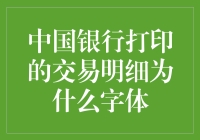中国银行的交易明细打印出来为啥是这种字体？